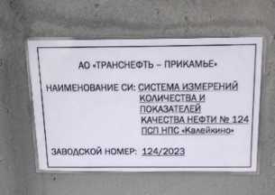 Внешний вид. Система измерений количества и показателей качества нефти № 124 ПСП НПС 