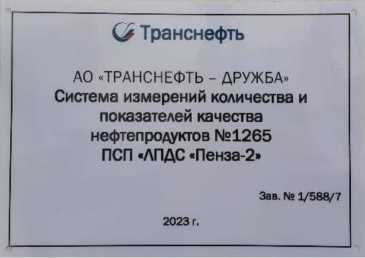 Внешний вид. Система измерений количества и показателей качества нефтепродуктов № 1265 ПСП 