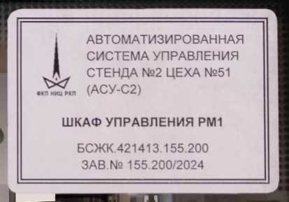 Внешний вид. Каналы измерительные (электрическая часть) единичного экземпляра автоматизированной системы управления стенда №2 цеха №51 (АСУ-С2), http://oei-analitika.ru рисунок № 2