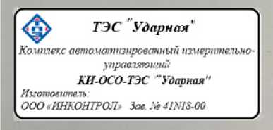 Внешний вид. Комплекс автоматизированный измерительно-управляющий КИ-ОСО-ТЭС Ударная, http://oei-analitika.ru рисунок № 1