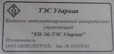 Внешний вид. Комплексы автоматизированные измерительно-управляющие КИ-ЭБ-ТЭС Ударная, http://oei-analitika.ru рисунок № 1