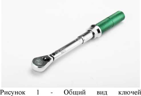 Внешний вид. Ключи динамометрические (моментные) предельные, http://oei-analitika.ru рисунок № 1