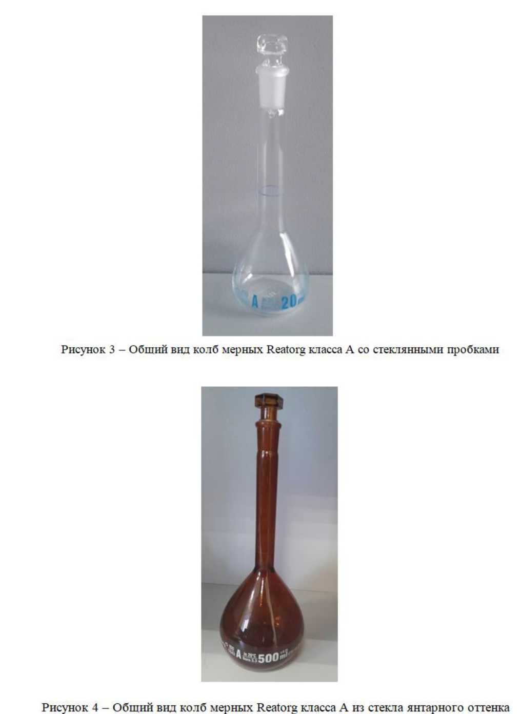 Внешний вид. Колбы мерные Reatorg класса А, http://oei-analitika.ru рисунок № 2