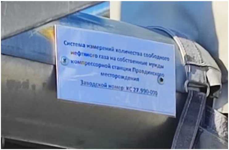 Внешний вид. Система измерений количества свободного нефтяного газа на собственные нужды компрессорной станции Правдинского месторождения, http://oei-analitika.ru рисунок № 1