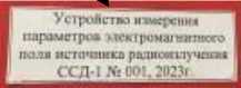 Внешний вид. Устройство измерения параметров электромагнитного поля источника радиоизлучения, http://oei-analitika.ru рисунок № 2