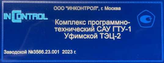 Внешний вид. Комплекс программно-технический САУ ГТУ-1 Уфимской ТЭЦ-2, http://oei-analitika.ru рисунок № 2