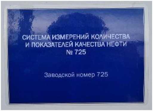 Внешний вид. Система измерений количества и показателей качества нефти № 725, http://oei-analitika.ru рисунок № 2