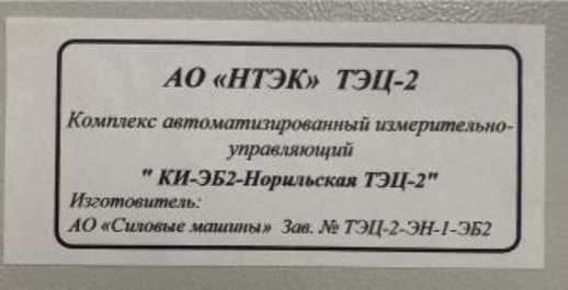 Внешний вид. Комплекс автоматизированный измерительно-управляющий КИ-ЭБ2-Норильская ТЭЦ-2, http://oei-analitika.ru рисунок № 4