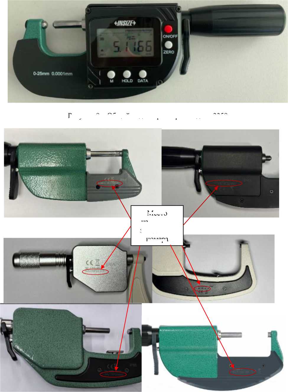 Внешний вид. Микрометры гладкие повышенной точности, http://oei-analitika.ru рисунок № 9