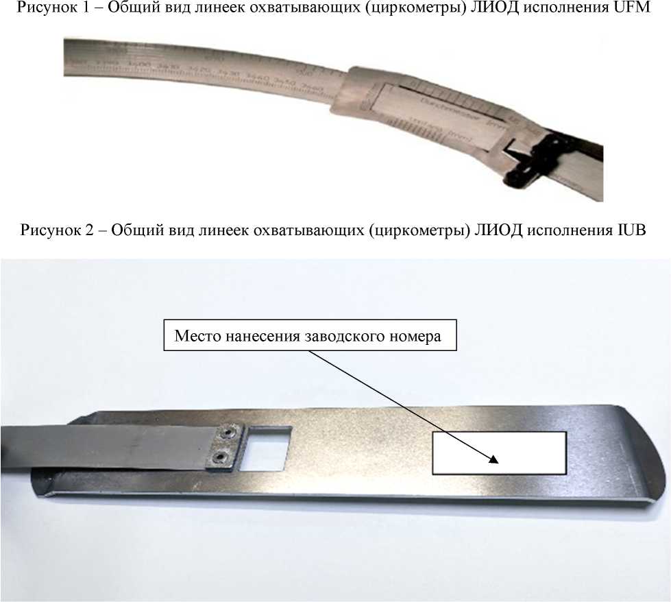 Внешний вид. Линейки охватывающие (циркометры) ЛИОД, http://oei-analitika.ru рисунок № 2