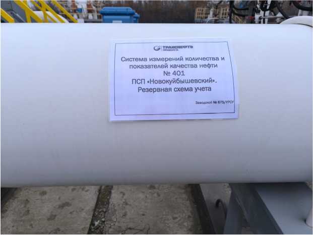 Внешний вид. Система измерений количества и показателей качества нефти № 401 ПСП 