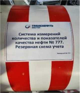 Внешний вид. Система измерений количества и показателей качества нефти № 777. Резервная схема учета, http://oei-analitika.ru рисунок № 2