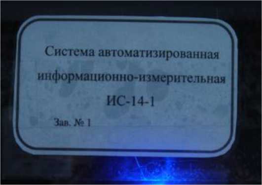 Внешний вид. Система автоматизированная информационно-измерительная ИС-14-1, http://oei-analitika.ru рисунок № 2